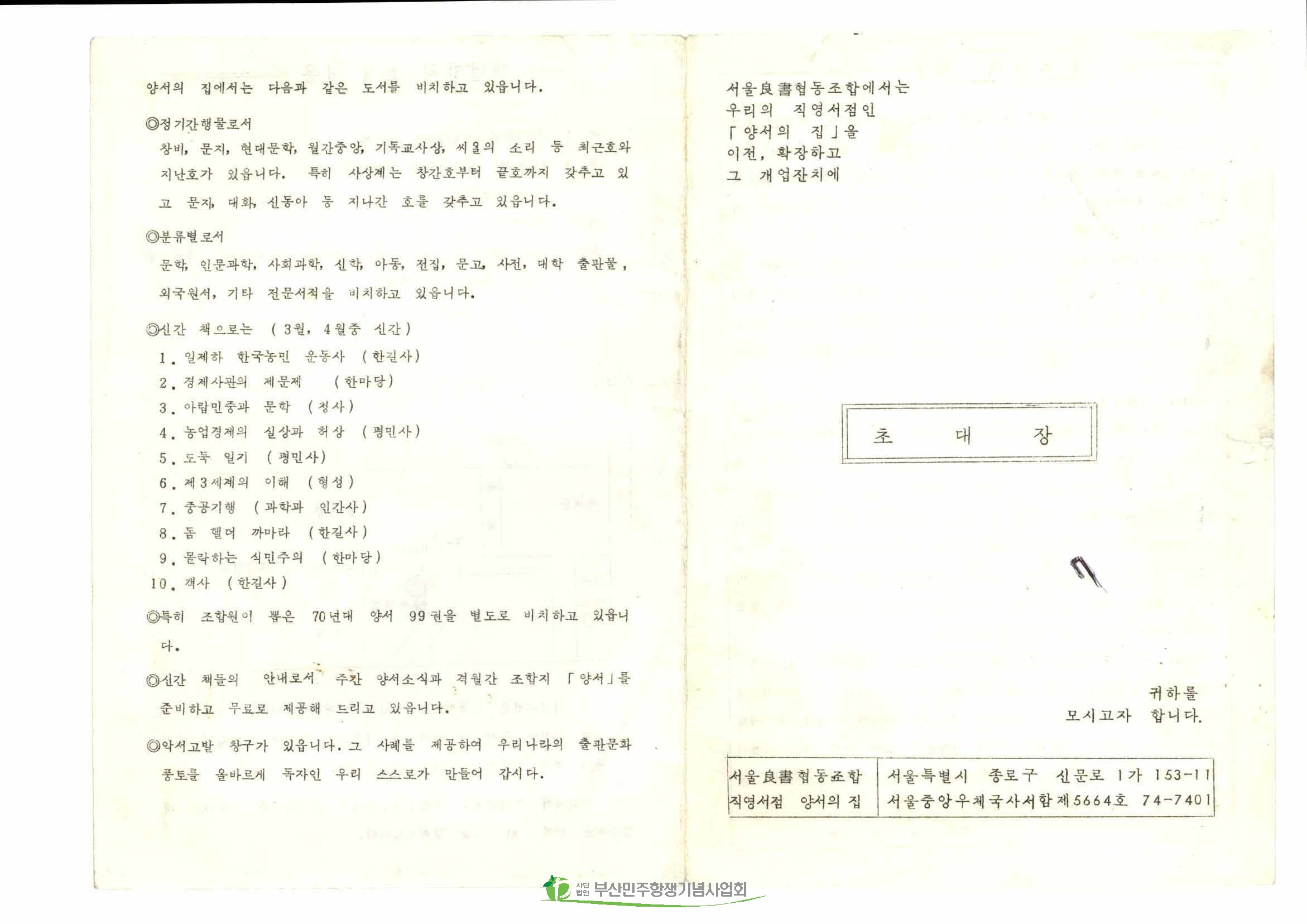 서울양서협동조합 직영서점 이전개업 초대장
